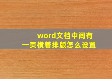 word文档中间有一页横着排版怎么设置