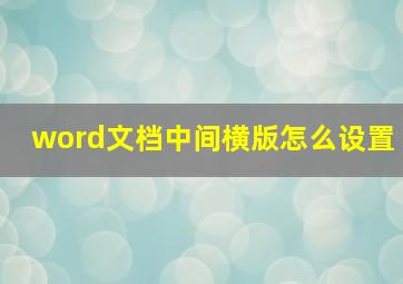 word文档中间横版怎么设置