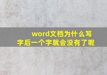 word文档为什么写字后一个字就会没有了呢