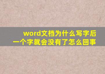 word文档为什么写字后一个字就会没有了怎么回事