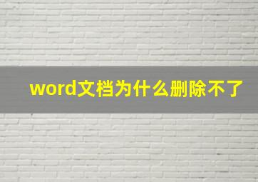 word文档为什么删除不了