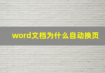 word文档为什么自动换页