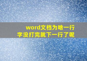 word文档为啥一行字没打完就下一行了呢