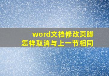 word文档修改页脚怎样取消与上一节相同