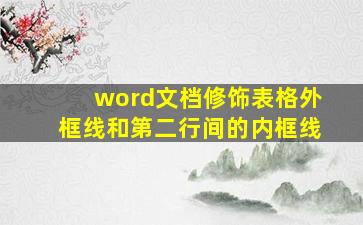 word文档修饰表格外框线和第二行间的内框线