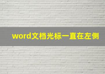 word文档光标一直在左侧