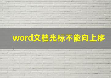 word文档光标不能向上移