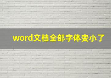 word文档全部字体变小了