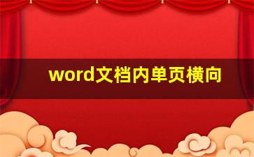 word文档内单页横向