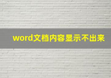 word文档内容显示不出来