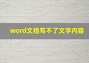 word文档写不了文字内容