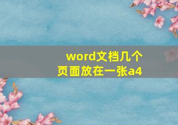 word文档几个页面放在一张a4