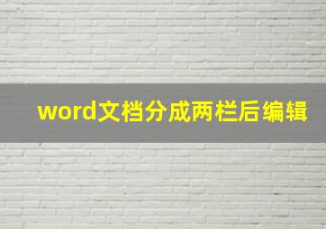 word文档分成两栏后编辑