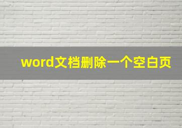 word文档删除一个空白页