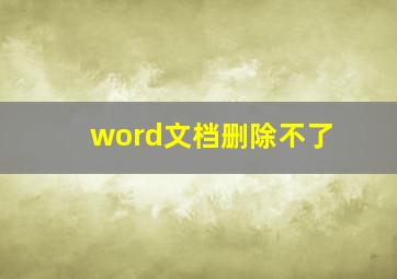 word文档删除不了