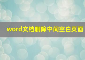 word文档删除中间空白页面