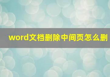 word文档删除中间页怎么删