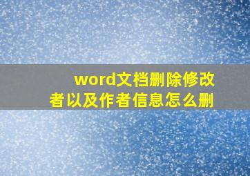 word文档删除修改者以及作者信息怎么删