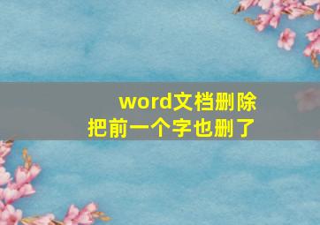 word文档删除把前一个字也删了