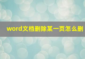 word文档删除某一页怎么删