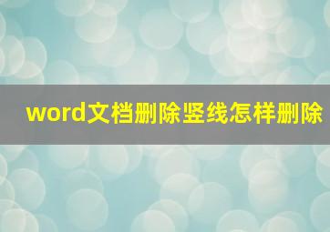 word文档删除竖线怎样删除