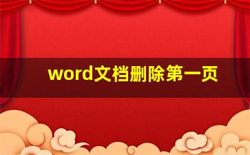 word文档删除第一页