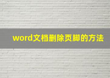 word文档删除页脚的方法