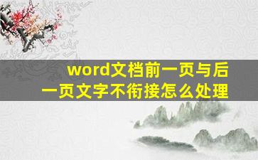 word文档前一页与后一页文字不衔接怎么处理