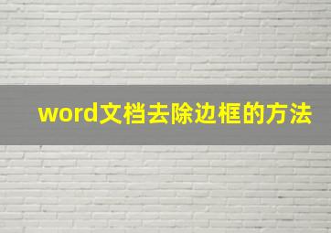 word文档去除边框的方法