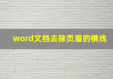 word文档去除页眉的横线