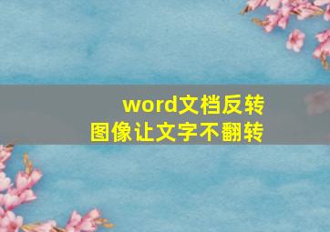 word文档反转图像让文字不翻转