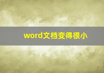 word文档变得很小