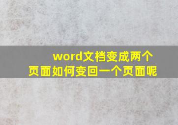 word文档变成两个页面如何变回一个页面呢