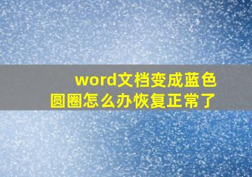 word文档变成蓝色圆圈怎么办恢复正常了