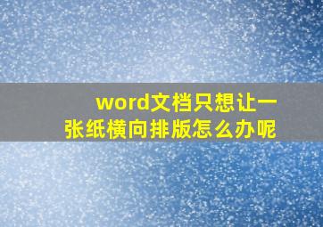 word文档只想让一张纸横向排版怎么办呢