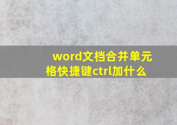 word文档合并单元格快捷键ctrl加什么