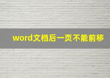 word文档后一页不能前移