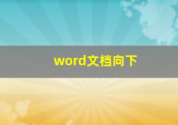 word文档向下