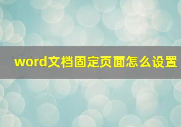 word文档固定页面怎么设置