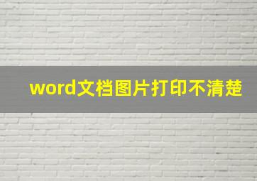 word文档图片打印不清楚