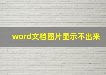 word文档图片显示不出来