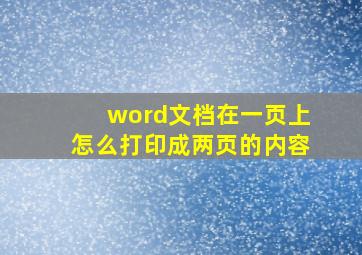 word文档在一页上怎么打印成两页的内容