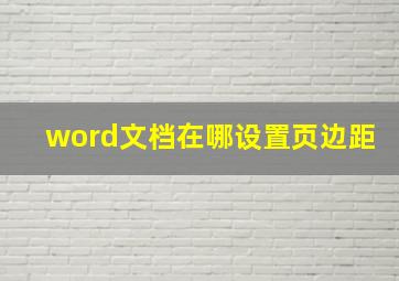 word文档在哪设置页边距