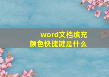 word文档填充颜色快捷键是什么