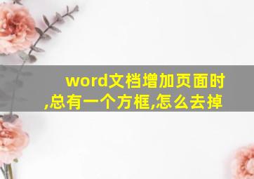 word文档增加页面时,总有一个方框,怎么去掉