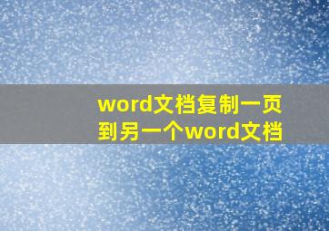 word文档复制一页到另一个word文档