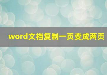 word文档复制一页变成两页