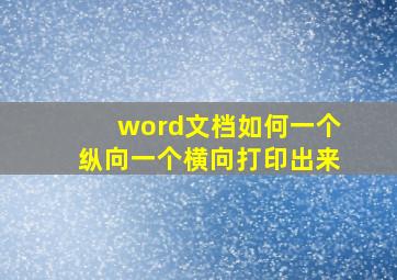 word文档如何一个纵向一个横向打印出来