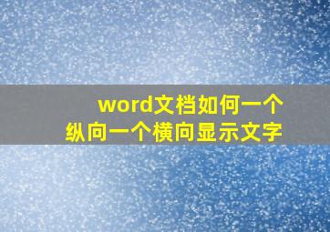 word文档如何一个纵向一个横向显示文字