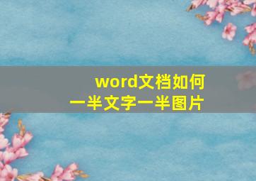 word文档如何一半文字一半图片